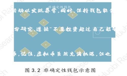 要获取和使用虚拟币钱包，可以按照以下步骤进行操作。请注意，使用虚拟币涉及一定的风险，请务必做好相关调查，并采取必要的安全措施。

### 第一步：选择合适的虚拟币钱包

1.1 考虑钱包类型
虚拟币钱包主要分为热钱包和冷钱包。热钱包是在线钱包，方便快速交易，但安全性相对较低；冷钱包是离线钱包，可以是硬件设备或纸钱包，安全性高但使用较为繁琐。
例如，如果你日常频繁交易，可以选择热钱包；如果你打算长期持有虚拟币，建议选择冷钱包保护资产安全。

1.2 综合评估钱包服务
选择钱包时，可以参考用户评价、安全性、支持的币种、操作界面友好度等因素。例如，常用的热钱包有Coinbase、Binance、MetaMask等，冷钱包可以考虑Ledger、Trezor等。

### 第二步：创建和设置钱包

2.1 下载或注册钱包
如果选择热钱包，首先需要下载相应的应用程序并注册账户。确保在官方网站进行下载，以避免钓鱼网站的风险。如果选择冷钱包，按照说明进行设置并连接设备。

2.2 备份钱包信息
创建完钱包后，系统通常会给你一个助记词或私钥。在保管这些信息时要小心，最好保留在安全的地方，切勿与他人分享，以免造成财产损失。

### 第三步：获取虚拟币

3.1 购买虚拟币
虚拟币可以通过多种方式购买，最常见的是在交易所进行交易。在注册交易所账户后，可以通过银行转账或信用卡购买。
例如，Coinbase和Binance等交易所都支持多种支付方式，用户可以根据自身情况选择。

3.2 接收虚拟币
除了购买，你还可以通过完成工作、提供服务或参与投资等方式获取虚拟币。确保在满足对方信任的情况下，提供相应的信息以接收支付。

### 第四步：管理和使用虚拟币

4.1 查询余额和交易记录
在钱包应用中，可以方便地查看余额、交易记录和市场行情等信息。定期检查这些内容，可以帮助你实时把握资产情况。

4.2 进行交易
当需要把虚拟币转移或出售时，可以选择相应的功能进行交易。在操作时，请仔细输入地址，以免资金损失。

### 第五步：安全和风险管理

5.1 定期更新安全设置
使用双重身份验证、复杂密码等方式提高钱包安全性，定期检查账户活动以发现异常。同时，保持钱包软件的更新，以确保其安全性。

5.2 理解市场风险
虚拟币市场波动剧烈，价格瞬息万变。在购买之前，务必对市场进行充分研究，遵循“不要投资超过自己能够承受损失的金额”的原则。

### 结语

通过以上步骤，你可以较为顺利地到达虚拟币钱包，并开始使用虚拟币。记住，虚拟币虽然充满机遇，但也伴随着风险，务必谨慎行事，做好相应的风险管理，确保你的投资安全。

希望这篇文章对你有所帮助！如果你有进一步的问题，请随时询问。