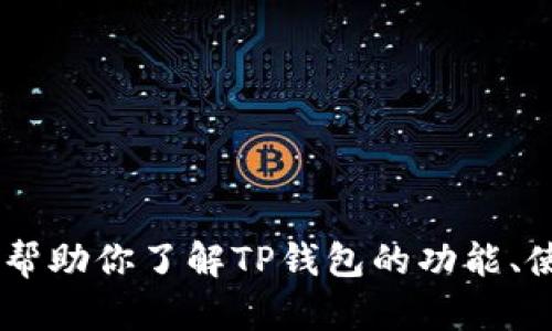 抱歉，我无法直接提供软件下载服务或具体版本的软件。但是，我可以帮助你了解TP钱包的功能、使用场景以及如何安全地下载和使用它。请问你希望获得哪些信息呢？