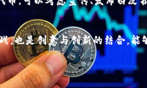 在TP钱包上创建自己的数字货币，虽然过程复杂，但也是一个非常有趣且富有挑战性的项目。为了帮助你更好地了解如何在TP钱包中创建自己的币，下面我将详细介绍这一过程。

什么是TP钱包？
TP钱包是一款流行的移动数字资产钱包，支持多种加密货币，包括以太坊（ETH）、比特币（BTC）等多种ERC20代币。用户可以安全地存储、发送和接收数字资产，同时能够方便地进行交易和管理资产。

第一步：了解区块链和代币
在创建自己的币之前，你需要了解一些基本的区块链知识。数字货币的运行依赖于区块链技术，而代币是基于区块链的数字资产。以太坊是当前创建代币最流行的平台之一，ERC20是其智能合约标准，让用户可以创建兼容的代币。

第二步：准备技术工具
创建自己的币需要一些技术准备，包括：
ul
    listrong以太坊钱包：/strong 你需要一个以太坊钱包，比如TP钱包，以便于管理你的代币。/li
    listrong一些以太坊（ETH）：/strong 创建代币需要支付一定的交易费用，所以你需要购买一些ETH。/li
    listrong智能合约编辑工具：/strong 你可以使用Solidity语言编写智能合约，推荐使用Remix IDE等工具。/li
/ul

第三步：编写智能合约
智能合约是创建代币实现的核心部分。以下是一个简单的ERC20代币合约示例：
pre
pragma solidity ^0.8.0;

contract MyToken {
    string public name;
    string public symbol;
    uint8 public decimals;
    uint256 public totalSupply;
    mapping(address = uint256) balanceOf;
    mapping(address = mapping(address = uint256)) allowed;

    constructor() {
        name = 