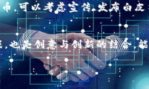 在TP钱包上创建自己的数字货币，虽然过程复杂，但也是一个非常有趣且富有挑战性的项目。为了帮助你更好地了解如何在TP钱包中创建自己的币，下面我将详细介绍这一过程。

什么是TP钱包？
TP钱包是一款流行的移动数字资产钱包，支持多种加密货币，包括以太坊（ETH）、比特币（BTC）等多种ERC20代币。用户可以安全地存储、发送和接收数字资产，同时能够方便地进行交易和管理资产。

第一步：了解区块链和代币
在创建自己的币之前，你需要了解一些基本的区块链知识。数字货币的运行依赖于区块链技术，而代币是基于区块链的数字资产。以太坊是当前创建代币最流行的平台之一，ERC20是其智能合约标准，让用户可以创建兼容的代币。

第二步：准备技术工具
创建自己的币需要一些技术准备，包括：
ul
    listrong以太坊钱包：/strong 你需要一个以太坊钱包，比如TP钱包，以便于管理你的代币。/li
    listrong一些以太坊（ETH）：/strong 创建代币需要支付一定的交易费用，所以你需要购买一些ETH。/li
    listrong智能合约编辑工具：/strong 你可以使用Solidity语言编写智能合约，推荐使用Remix IDE等工具。/li
/ul

第三步：编写智能合约
智能合约是创建代币实现的核心部分。以下是一个简单的ERC20代币合约示例：
pre
pragma solidity ^0.8.0;

contract MyToken {
    string public name;
    string public symbol;
    uint8 public decimals;
    uint256 public totalSupply;
    mapping(address = uint256) balanceOf;
    mapping(address = mapping(address = uint256)) allowed;

    constructor() {
        name = 