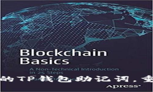 如何轻松找回你的TP钱包助记词，重新掌控资产安全