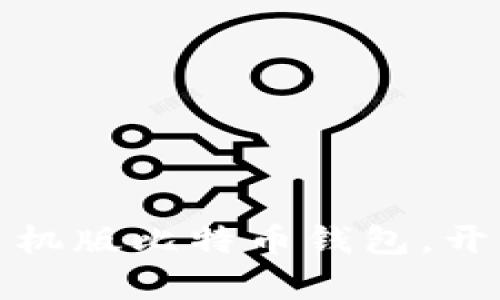 轻松注册你的手机版比特币钱包，开启数字货币之旅