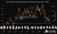 寻找零手续费虚拟币钱包