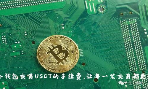 了解冷钱包交易USDT的手续费，让每一笔交易都更加划算