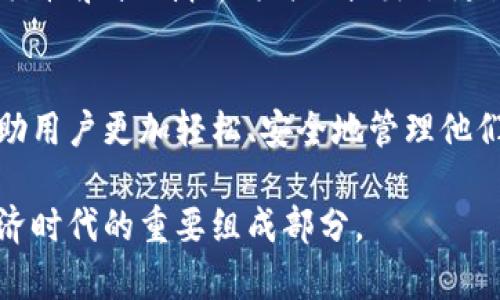 在讨论比特币钱包是否需要账户之前，让我们先深入了解比特币钱包的基本概念以及其运作方式。

比特币钱包的定义
比特币钱包是一种用于存储、发送和接收比特币的数字工具。与传统银行账户不同，它不需要与个人身份信息挂钩，也不需要通过银行验证进行设置。因此，比特币钱包的创建过程相对简单且迅速，只需下载相应的应用程序或软件即可。

比特币钱包的种类
比特币钱包可以分为几种类型，包括热钱包和冷钱包。热钱包是在线环境中可用的钱包，方便用户随时操作，如手机应用和网页钱包。冷钱包则是离线的存储方式，例如硬件钱包和纸钱包，以保障比特币的安全性。

账户的概念
在传统金融系统中，账户通常意味着一种需要注册、验证个人身份并维护账户信息的机制。然而，比特币钱包并不完全依赖于这一概念。每个比特币钱包都有一个唯一的公钥和私钥组合。用户可以将公钥视为账户号码，而私钥则被视为银行账户的密码。这种设计使得用户无需创建账户即可进行交易。

比特币钱包的创建
创建比特币钱包的步骤非常简单。用户只需下载一个比特币钱包应用程序，设置一个密码，然后生成一个比特币地址。在这个过程中，用户并不需要提供任何个人信息，因此不用担心隐私泄露。这种 anonymity（匿名性）成为比特币系统的一大亮点，尤其对于重视自己隐私的人而言。

如何使用比特币钱包
使用比特币钱包进行交易时，用户只需向其相应的地址发送比特币即可。接收比特币同样只需要提供钱包地址，类似于电子邮件地址。这种简便的操作使得用户可以轻松地进行全球间的转账而无需中介机构的介入。

安全性问题
尽管比特币钱包的使用没有账户的形式，但安全性依然是一个不可忽视的问题。保护私钥是确保资产安全的关键。如果用户的私钥被泄露或丢失，他们将无法访问自己的比特币资产。因此，除了选择一个可靠的钱包提供商外，用户还应采取进一步的安全措施，比如启用双重身份验证或使用硬件钱包进行冷存储。

去中心化与用户控制
比特币钱包的设计本质上反映了去中心化的信念。用户对自己的资产有完全的控制权，而无需依赖于任何中心化的金融机构。正因如此，许多人选择比特币钱包来作为一种抗击通货膨胀和资本管制的工具。

总结
比特币钱包的确不需要传统意义上的账户，而是通过公钥和私钥的方式实现资产存储与转移。这种去中心化的模式为用户提供了更大的灵活性和控制权，同时也提出了更高的安全性要求。随着更多人逐渐接受和认识比特币及其钱包的运作方式，对其的使用将会更加广泛。

未来展望
随着区块链技术的发展，比特币钱包的功能和安全性也在不断改进。新的钱包技术和应用程序层出不穷，未来或许会出现更多解决方案，帮助用户更加轻松、安全地管理他们的比特币资产。同时，随着金融科技的进步，人们对虚拟货币的理解和应用也将更加深入。

不论你是比特币的新手，还是经验丰富的投资者，了解比特币钱包的特性和使用方式都至关重要。它不仅是数字资产的存储工具，更是新经济时代的重要组成部分。