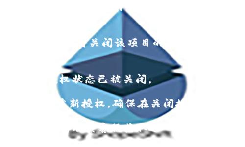 在TP钱包中关闭授权管理的步骤如下：

1. **打开TP钱包**：
   首先，确保你已经下载并安装了TP钱包应用。然后，打开应用并输入你的密码或使用指纹/面部识别进行身份验证。

2. **进入设置**：
   在TP钱包的主界面，通常可以找到“设置”选项。点击进入设置菜单。

3. **找到授权管理**：
   在设置页面中，你会看到“安全性”或“权限管理”等类似选项。点击这个选项，你将看到与授权相关的设置。

4. **管理授权**：
   在授权管理页面，你可以看到已授权的DApp或智能合约的列表。选择你想要关闭授权的项目，通常会有“撤销授权”或“关闭授权”的选项。

5. **确认撤销授权**：
   点击“撤销授权”后，系统通常会要求你确认。确认后，TP钱包将关闭该项目的授权。

6. **检查授权状态**：
   完成撤销后，你可以返回授权管理页面，确认该项目的授权状态已被关闭。

请注意，关闭授权后，你将无法使用该项目提供的服务，除非重新授权。确保在关闭授权之前，你已经了解可能的影响。

如果在操作过程中遇到问题，可以参考TP钱包的帮助页面或者联系客服获取进一步的支持。同时，建议定期检查你的授权设置，以确保资产安全。