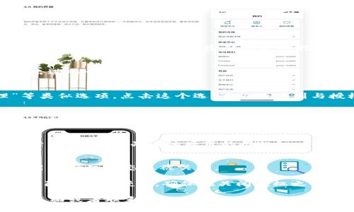 在TP钱包中关闭授权管理的步骤如下：

1. **打开TP钱包**：
   首先，确保你已经下载并安装了TP钱包应用。然后，打开应用并输入你的密码或使用指纹/面部识别进行身份验证。

2. **进入设置**：
   在TP钱包的主界面，通常可以找到“设置”选项。点击进入设置菜单。

3. **找到授权管理**：
   在设置页面中，你会看到“安全性”或“权限管理”等类似选项。点击这个选项，你将看到与授权相关的设置。

4. **管理授权**：
   在授权管理页面，你可以看到已授权的DApp或智能合约的列表。选择你想要关闭授权的项目，通常会有“撤销授权”或“关闭授权”的选项。

5. **确认撤销授权**：
   点击“撤销授权”后，系统通常会要求你确认。确认后，TP钱包将关闭该项目的授权。

6. **检查授权状态**：
   完成撤销后，你可以返回授权管理页面，确认该项目的授权状态已被关闭。

请注意，关闭授权后，你将无法使用该项目提供的服务，除非重新授权。确保在关闭授权之前，你已经了解可能的影响。

如果在操作过程中遇到问题，可以参考TP钱包的帮助页面或者联系客服获取进一步的支持。同时，建议定期检查你的授权设置，以确保资产安全。