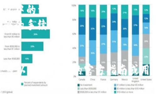 将加密货币转入 Trust Wallet （TP Wallet）是一个相对简单的过程。以下是详细的步骤和注意事项：

步骤一：下载和安装 Trust Wallet
首先，确保你已经在你的智能手机上下载并安装了 Trust Wallet。你可以在emApple App Store/em或emGoogle Play Store/em中搜索 “Trust Wallet” 并下载。

步骤二：创建或导入钱包
打开 Trust Wallet 应用后，你会看到两个选项：创建新钱包或导入现有钱包。如果你是第一次使用，可以选择“创建新钱包”，按照提示完成助记词的设置和备份。确保将助记词安全保管，因为它是恢复钱包的唯一途径。

步骤三：找到你要存入的币种
在 Trust Wallet 主界面上，点击右上角的 “ ” 按钮，搜索你想要存入的币种。如果你无法找到币种，可以点击“添加自定义代币”，根据币种的网络（如以太坊主网、币安智能链等）输入合适的合约地址。

步骤四：获取钱包地址
在找到币种后，点击进入币种界面，你会看到一个 “接收” 按钮。点击它，你会看到你的收款地址。这是你将币转入 Trust Wallet 的地址，通常情况下也会有一个二维码方便扫描。

步骤五：在交易所或其他钱包转账
接下来，打开你当前存放加密货币的交易所或其他钱包，选择提币或转账。输入刚才获取的 Trust Wallet 地址，并确认币种和金额。务必仔细检查地址，确保没有错误，因为加密货币转账不可逆转。

步骤六：等待确认
完成转账后，回到 Trust Wallet 等待交易确认。通常需要几分钟至几小时，具体取决于区块链的网络拥堵情况。在余额更新之前，你可能还会看到“交易中”的状态。

步骤七：确认到账
一旦交易完成，你会在 Trust Wallet 中看到相应的余额。此时，你的加密货币就成功存入 Trust Wallet 了！

注意事项
1. **确保助记词安全**：创建钱包时生成的助记词一定要妥善保管，万一丢失，将无法恢复钱包中的资产。
2. **网络费用**：在转账过程中，可能需要支付一定的网络费用（Gas Fee），确保钱包中有足够的手续费。
3. **小额测试转账**：如果是在不熟悉的交易所或大额转账前，请先进行小额测试转账。

通过以上步骤，你应该可以顺利将币放到 Trust Wallet 中。如果在使用过程中有任何疑问，可以参考他们的官方指南或用户社区，获得更详细的帮助。