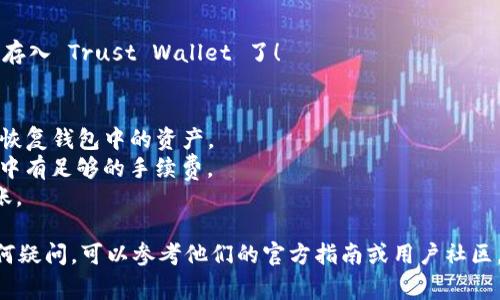 将加密货币转入 Trust Wallet （TP Wallet）是一个相对简单的过程。以下是详细的步骤和注意事项：

步骤一：下载和安装 Trust Wallet
首先，确保你已经在你的智能手机上下载并安装了 Trust Wallet。你可以在emApple App Store/em或emGoogle Play Store/em中搜索 “Trust Wallet” 并下载。

步骤二：创建或导入钱包
打开 Trust Wallet 应用后，你会看到两个选项：创建新钱包或导入现有钱包。如果你是第一次使用，可以选择“创建新钱包”，按照提示完成助记词的设置和备份。确保将助记词安全保管，因为它是恢复钱包的唯一途径。

步骤三：找到你要存入的币种
在 Trust Wallet 主界面上，点击右上角的 “ ” 按钮，搜索你想要存入的币种。如果你无法找到币种，可以点击“添加自定义代币”，根据币种的网络（如以太坊主网、币安智能链等）输入合适的合约地址。

步骤四：获取钱包地址
在找到币种后，点击进入币种界面，你会看到一个 “接收” 按钮。点击它，你会看到你的收款地址。这是你将币转入 Trust Wallet 的地址，通常情况下也会有一个二维码方便扫描。

步骤五：在交易所或其他钱包转账
接下来，打开你当前存放加密货币的交易所或其他钱包，选择提币或转账。输入刚才获取的 Trust Wallet 地址，并确认币种和金额。务必仔细检查地址，确保没有错误，因为加密货币转账不可逆转。

步骤六：等待确认
完成转账后，回到 Trust Wallet 等待交易确认。通常需要几分钟至几小时，具体取决于区块链的网络拥堵情况。在余额更新之前，你可能还会看到“交易中”的状态。

步骤七：确认到账
一旦交易完成，你会在 Trust Wallet 中看到相应的余额。此时，你的加密货币就成功存入 Trust Wallet 了！

注意事项
1. **确保助记词安全**：创建钱包时生成的助记词一定要妥善保管，万一丢失，将无法恢复钱包中的资产。
2. **网络费用**：在转账过程中，可能需要支付一定的网络费用（Gas Fee），确保钱包中有足够的手续费。
3. **小额测试转账**：如果是在不熟悉的交易所或大额转账前，请先进行小额测试转账。

通过以上步骤，你应该可以顺利将币放到 Trust Wallet 中。如果在使用过程中有任何疑问，可以参考他们的官方指南或用户社区，获得更详细的帮助。