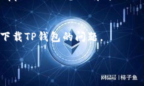 在您的iPhone上下载TP钱包时遇到问题，可能会让人感到沮丧。不过，不用担心，下面是一些解决方案，可以帮助您顺利下载TP钱包。

检查网络连接
在下载任何应用之前，确保您的设备连接到一个稳定的网络。不论是使用Wi-Fi还是移动数据，网络的稳定性对于下载至关重要。如果网络不稳定，您可能无法下载应用或者下载会中断。

更新操作系统
确保您的iPhone操作系统是最新版本。苹果公司会定期发布系统更新，这些更新不仅对设备的总体性能有改善，还可能影响到某些应用的下载。您可以前往“设置”  “通用”  “软件更新”，查看是否有可用的更新，并进行升级。

检查存储空间
在下载TP钱包之前，请确保您的设备有足够的存储空间。如果您的iPhone存储空间不足，您将无法下载新的应用程序。前往“设置”  “通用”  “iPhone存储空间”，查看目前的存储情况。若存储空间不足，可以考虑删除一些不常用的应用或文件。

尝试在App Store中搜索
在App Store中直接搜索“TP钱包”，查看它是否在列表中。有时，您可能会因为地区限制无法找到某些应用。确保您选择的Apple ID区域允许您下载该应用。

重启设备
简单的重启有时能够解决一系列问题。长按电源按钮，然后滑动关闭设备，稍等片刻后再重新开机，尝试重新下载TP钱包。

查看Apple ID设置
确保您的Apple ID设置正确，并且没有任何限制。前往“设置”  “您的名称”  “媒体与购买项目”，确保您的Apple ID信息没有问题，如果需要，您可以退出并重新登录。

联系支持团队
如果以上方法都无法解决问题，建议您联系苹果的客服支持。他们可以提供更专业的建议，帮助您解决无法下载TP钱包的问题。

通过以上步骤，相信您能找到问题的解决办法，顺利下载TP钱包。希望这些建议对您有所帮助！