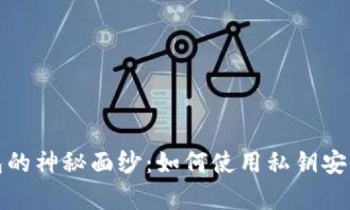 揭开比特币钱包的神秘面纱：如何使用私钥安全开启数字财富