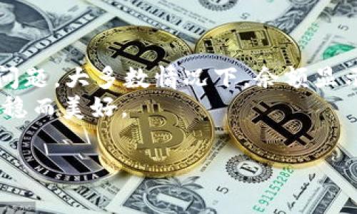 冷钱包USDT只有币不显示余额的问题解决方案

引言：冷钱包与USDT的世界
在数字货币迅猛发展的今天，越来越多的投资者开始关注如何安全地存储自己的资产。冷钱包正是为了满足这一需求而应运而生，它如同一座坚固的堡垒，能够有效地保护您的数字货币资产，避免黑客攻击和网络诈骗。然而，有些使用冷钱包的用户却发现，虽然钱包中显示有USDT，但余额却无法显示，这让他们倍感困惑和不安。

冷钱包的基本原理
冷钱包是指一种离线存储数字货币的方法，它可以是硬件钱包、纸钱包，或者其他没有网络连接的存储介质。由于冷钱包能够与网络隔绝，因此它极大地降低了被盗的风险，成为了重视资产安全的投资者的首选。
在这座“防御工事”中，您会保存着各种数字货币的私钥，而USDT（Tether）作为一种被广泛使用的稳定币，也可以存储在冷钱包内。但有些用户发现，即便他们明明将USDT存入了冷钱包，但余额却不能正常显示，这一状况无疑让他们感到困惑。

余额不显示的可能原因
让我们探讨一下造成“冷钱包USDT只有币不显示余额”这一现象的几个常见原因：
ul
    listrong链下数据未更新/strong：冷钱包通常并不与区块链实时同步，这意味着余额的数据可能不会及时更新。您的USDT仍然在链上，但冷钱包未能反映最新的余额。/li
    listrong软件版本问题/strong：冷钱包的管理软件版本过旧，可能导致余额无法正确显示。确保您使用的是最新版本的软件，及时更新可以解决这一问题。/li
    listrong私钥或助记词错误/strong：在导入冷钱包时，输入的私钥或助记词错误，可能导致钱包无法读取相应的USDT余额。确认您保存的信息是否准确。/li
    listrong网络问题/strong：虽然冷钱包是离线的，但在某些情况下，例如您使用硬件钱包时，仍需要连接网络进行余额查询。如果网络不稳定，也可能导致余额无法加载。/li
/ul

如何解决余额不显示的问题
虽然余额未显示可能会让人感到不安，但值得庆幸的是，通常是可以通过一些步骤来解决的。以下是一些操作建议：
ul
    listrong同步更新/strong：首先，尝试手动更新冷钱包的余额。有时候，钱包软件提供手动刷新功能，可以获取最新的链上数据。/li
    listrong检查软件版本/strong：确认您使用的软件是否是最新版本。开发者会定期推出更新来修复已知问题，并提高用户体验。/li
    listrong验证私钥或助记词/strong：仔细查看您输入的私钥或助记词，确保其无误。如果您发现有错误，烟雾中的老桥般的惋惜无法弥补，建议您尝试恢复钱包。/li
    listrong联系支持团队/strong：如果以上方法均未能解决问题，您可以考虑联系冷钱包的客服支持。他们通常能够提供专业的技术支持。/li
/ul

数字货币安全的其他建议
除了处理冷钱包的余额显示问题，保护您的数字资产安全同样至关重要。以下是一些实用的建议：
ul
    listrong多重备份/strong：无论是冷钱包的私钥还是助记词，都需要做好多重备份。在不同的安全地点保存备份信息，类似于晨雾中的老桥，既坚固又隐秘。/li
    listrong定期检查余额/strong：就算是冷钱包，时不时也该上链检查一下余额，确保您的资产安全无虞。/li
    listrong使用安全措施/strong：增强密码安全性，尽量使用复杂的密码，并定期更换。这可以有效阻止不法分子的攻击。/li
    listrong关注行业动态/strong：持续关注区块链与数字货币行业的动态，了解最新的安全措施与诈骗手法，让自己始终保持警惕。/li
/ul

总结
在数字货币投资的旅程上，一定要时刻注意安全。冷钱包作为保护资产的利器，虽能有效避免黑客攻击，但在实际使用中，偶尔也会遇到余额不显示的问题。大多数情况下，余额显示问题可以通过软件更新、私钥核验等方式轻松解决。
通过坚持安全第一的原则，时刻保持警惕，并参考本文中的建议，相信您可以安全地管理您的USDT资产，让您的数字货币之旅如同晨霭初现的河流，平稳而美好。

冷钱包, USDT, 余额/guanjianci