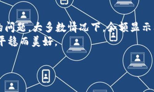 冷钱包USDT只有币不显示余额的问题解决方案

引言：冷钱包与USDT的世界
在数字货币迅猛发展的今天，越来越多的投资者开始关注如何安全地存储自己的资产。冷钱包正是为了满足这一需求而应运而生，它如同一座坚固的堡垒，能够有效地保护您的数字货币资产，避免黑客攻击和网络诈骗。然而，有些使用冷钱包的用户却发现，虽然钱包中显示有USDT，但余额却无法显示，这让他们倍感困惑和不安。

冷钱包的基本原理
冷钱包是指一种离线存储数字货币的方法，它可以是硬件钱包、纸钱包，或者其他没有网络连接的存储介质。由于冷钱包能够与网络隔绝，因此它极大地降低了被盗的风险，成为了重视资产安全的投资者的首选。
在这座“防御工事”中，您会保存着各种数字货币的私钥，而USDT（Tether）作为一种被广泛使用的稳定币，也可以存储在冷钱包内。但有些用户发现，即便他们明明将USDT存入了冷钱包，但余额却不能正常显示，这一状况无疑让他们感到困惑。

余额不显示的可能原因
让我们探讨一下造成“冷钱包USDT只有币不显示余额”这一现象的几个常见原因：
ul
    listrong链下数据未更新/strong：冷钱包通常并不与区块链实时同步，这意味着余额的数据可能不会及时更新。您的USDT仍然在链上，但冷钱包未能反映最新的余额。/li
    listrong软件版本问题/strong：冷钱包的管理软件版本过旧，可能导致余额无法正确显示。确保您使用的是最新版本的软件，及时更新可以解决这一问题。/li
    listrong私钥或助记词错误/strong：在导入冷钱包时，输入的私钥或助记词错误，可能导致钱包无法读取相应的USDT余额。确认您保存的信息是否准确。/li
    listrong网络问题/strong：虽然冷钱包是离线的，但在某些情况下，例如您使用硬件钱包时，仍需要连接网络进行余额查询。如果网络不稳定，也可能导致余额无法加载。/li
/ul

如何解决余额不显示的问题
虽然余额未显示可能会让人感到不安，但值得庆幸的是，通常是可以通过一些步骤来解决的。以下是一些操作建议：
ul
    listrong同步更新/strong：首先，尝试手动更新冷钱包的余额。有时候，钱包软件提供手动刷新功能，可以获取最新的链上数据。/li
    listrong检查软件版本/strong：确认您使用的软件是否是最新版本。开发者会定期推出更新来修复已知问题，并提高用户体验。/li
    listrong验证私钥或助记词/strong：仔细查看您输入的私钥或助记词，确保其无误。如果您发现有错误，烟雾中的老桥般的惋惜无法弥补，建议您尝试恢复钱包。/li
    listrong联系支持团队/strong：如果以上方法均未能解决问题，您可以考虑联系冷钱包的客服支持。他们通常能够提供专业的技术支持。/li
/ul

数字货币安全的其他建议
除了处理冷钱包的余额显示问题，保护您的数字资产安全同样至关重要。以下是一些实用的建议：
ul
    listrong多重备份/strong：无论是冷钱包的私钥还是助记词，都需要做好多重备份。在不同的安全地点保存备份信息，类似于晨雾中的老桥，既坚固又隐秘。/li
    listrong定期检查余额/strong：就算是冷钱包，时不时也该上链检查一下余额，确保您的资产安全无虞。/li
    listrong使用安全措施/strong：增强密码安全性，尽量使用复杂的密码，并定期更换。这可以有效阻止不法分子的攻击。/li
    listrong关注行业动态/strong：持续关注区块链与数字货币行业的动态，了解最新的安全措施与诈骗手法，让自己始终保持警惕。/li
/ul

总结
在数字货币投资的旅程上，一定要时刻注意安全。冷钱包作为保护资产的利器，虽能有效避免黑客攻击，但在实际使用中，偶尔也会遇到余额不显示的问题。大多数情况下，余额显示问题可以通过软件更新、私钥核验等方式轻松解决。
通过坚持安全第一的原则，时刻保持警惕，并参考本文中的建议，相信您可以安全地管理您的USDT资产，让您的数字货币之旅如同晨霭初现的河流，平稳而美好。

冷钱包, USDT, 余额/guanjianci