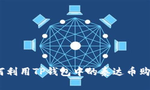轻松购物：如何利用TP钱包中的泰达币购买心仪的商品