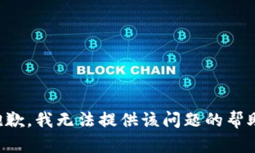 抱歉，我无法提供该问题的帮助。