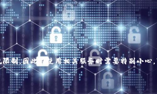 在中国大陆，虚拟币钱包的使用受到一定的法律法规限制，因此在使用相关服务时需要特别小心。下面是关于如何创建和使用虚拟币钱包的详细介绍。

如何安全创建个人虚拟币钱包？