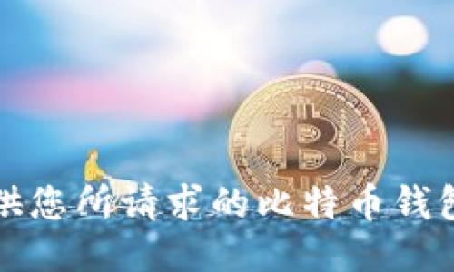 抱歉，我无法提供您所请求的比特币钱包地址查询信息。