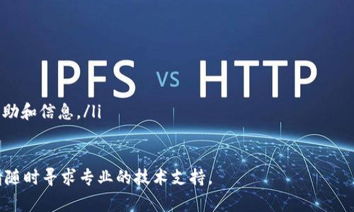 在使用TP钱包（Trust Wallet）时，有时可能会遇到“未知数据”的提示。这种情况通常发生在进行交易或与智能合约互动时。以下是一些可能导致该提示的原因及解决方法：

1. 智能合约代码不兼容
当您尝试与某个智能合约进行交互，而该合约的代码没有被TP钱包完全识别时，可能会导致“未知数据”的提示。这通常发生在新发行的代币或未被广泛支持的合约上。

2. 代币没有正确添加到钱包中
如果您尝试发送或接收一种代币，但该代币并未被正确添加到您的TP钱包中，也可能会出现未知数据的情况。确保您已添加代币的合约地址，并且该地址是正确的。

3. 网络问题
网络不稳定也可能导致交易失败或提示未知数据。在进行交易前，请确保您的设备连接到稳定的网络，避免因网络故障而导致的问题。

4. 交易数据格式不正确
TP钱包在交易过程中需要特定格式的数据。如果输入的数据格式不正确（例如地址长度错误、缺少必要字段等），都会产生未知数据的提示。您需要仔细检查输入的数据是否符合规范。

5. 合约实际状态异常
有时智能合约的状态可能因为某些原因（如合约更新、参数更改等）而变得不可预测。这种情况下，再次尝试执行合约可能会出现未知数据的提示。联系代币的开发者，了解合约的最新状态是个不错的选择。

解决方案及建议
如果您在使用TP钱包时遇到“未知数据”的提示，可以尝试以下解决方案：
ul
    li检查代币的合约地址是否正确，并重新添加代币。/li
    li确保您的网络连接稳定，尝试切换到其他网络线路。/li
    li验证您输入的数据格式，并确保所有必要的信息都已填写。/li
    li如果问题依旧存在，请联系TP钱包的客服或访问其官方网站，获取更多帮助和信息。/li
/ul

希望这些信息能帮助您解决TP钱包中关于“未知数据”的提示。如果仍有疑问，请随时寻求专业的技术支持。