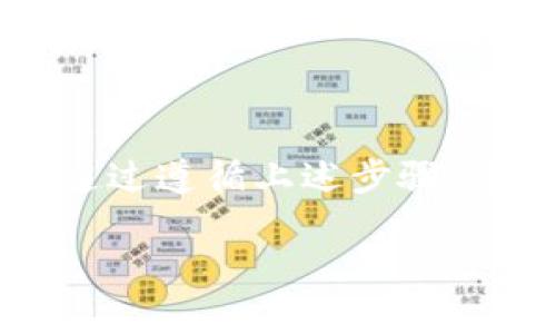 如果您在重新安装 TP 钱包后无法找到您的资金，请遵循以下步骤进行排查和恢复。以下内容将详细说明可能的原因和解决办法，希望能帮助您恢复钱包中的资金。

1. 确认钱包的恢复助记词
首先，确保您记住并正确输入了您的助记词。在重新安装 TP 钱包时，您需要使用助记词来恢复您的钱包。助记词通常是12个或24个单词的组合，确保每一个单词的拼写都准确无误，且顺序不变。如果您已保存助记词但不小心丢失，请确认是否有备份。

2. 检查钱包网络设置
在部分情况下，TP 钱包可能因网络设置问题导致无法显示资金。请确认您选择的网络与您之前使用的网络相同。例如，如果您之前使用的是以太坊主网，现在却误选了一个测试网，会导致钱包显示为空。请在钱包设置中检查网络选项，确保切换到正确的网络。

3. 更新钱包版本
确保您下载的 TP 钱包是最新版本。旧版本的应用程序可能存在 bug 或与最新的区块链更新不兼容，从而使您无法看到您的余额。在应用商店检查是否有可用的更新，并及时更新到最新版本。

4. 连接到正确的账户
如果您的 TP 钱包支持多个账户，重新安装可能会导致您未连接到之前使用的账户。请检查您当前登录的账户地址，确认其与您之前的账户相同。如果不一致，尝试添加或切换到正确的账户。

5. 联系 TP 钱包客服
如果经过以上步骤仍然无法恢复资金，请及时联系 TP 钱包的官方客服。他们能够提供更专业的支持，并可能会指导您通过更复杂的步骤来检查您的钱包状态和资金来源。

6. 预防措施和后续建议
为了避免未来再次出现类似问题，建议您采取以下预防措施：
ul
li定期备份助记词和私钥，并将其保存在安全的地方。/li
li定期检查您的钱包应用是否有更新，确保使用最新的软件版本。/li
li在进行任何设置或恢复操作前，仔细阅读官方提供的说明文档。/li
/ul

总结
重新安装 TP 钱包后找不到资金可能是由多种因素引起的，从助记词输入错误到账户错误选择都可能导致这种情况。通过遵循上述步骤，您有望找到并恢复您的资金。在未来，保持良好的备份习惯和更新软件的频率，将能有效避免类似的问题。

确保您始终保持对数字资产管理的警惕性，使用安全的存储方式，定期更新和备份信息，以为自身的财务安全保驾护航。