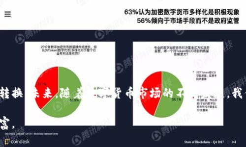 在这个信息化时代，数字资产的交易与管理变得越来越便捷。在众多数字货币中，USDT（Tether）因其与美元挂钩的特性而备受青睐。然而，当涉及到不同区块链之间的USDT转移时，许多人可能会感到困惑。下面将详细介绍如何在不同链上转换USDT，让你轻松驾驭数字资产的管理。

一、什么是USDT？

USDT（Tether）是一种稳定币，其价值与美元1:1挂钩，这意味着1个USDT的价值始终接近1美元。由于其稳定性，USDT成为了交易者在加密货币市场中的常用货币，让用户能够在市场波动剧烈时避免资产贬值。

二、USDT的区块链种类

USDT发行在多个区块链上，主要包括比特币的Omni层、以太坊、波场（Tron）、EOS等。每个区块链都有其独特的特性和优势，用户可以根据自己的需求选择合适的链进行交易。

三、为什么需要换链？

当你持有的USDT需要在不同的平台或交易所进行交易时，可能会因某个平台只支持特定区块链的USDT而需要进行换链。比如，某些交易所只接受以太坊网络上的USDT，而你持有的是波场网络上的USDT，这时就需要进行链间转换。

四、USDT换链步骤

下面是具体的USDT换链步骤，可以根据实际情况选择合适的方法：

h41. 选择合适的交易平台/h4

许多交易平台提供了USDT换链的功能，如币安、火币等。在选择平台时，确保平台安全可靠并且有良好的用户评价。

h42. 注册账户并完成身份验证/h4

如果你尚未在所选择的平台上注册账户，请进行注册，并依据平台要求完成身份验证。身份验证通常有助于提升平台的安全性。

h43. 充值USDT到交易所/h4

登录你的交易所账户，找到USDT的充值地址。将你希望换链的USDT资产从个人钱包或其他交易所转入该地址。

h44. 选择换链服务/h4

在交易所的界面中找到“换链”或“USDT转换”服务。选择你所持有的USDT链和你想转换的目标链，输入转换金额并确认。

h45. 确认兑换并等待到账/h4

在确认兑换信息无误后，提交兑换申请。交易平台会在区块链上执行该交易，稍等片刻后，你即可在目标链上看到已转换的USDT资产。

五、注意事项

在进行USDT换链时，需注意以下几个方面：

h41. 了解平台的手续费/h4

不同交易平台对换链的收费标准可能有所不同。在操作前确认手续费，以避免不必要的损失。

h42. 确保网络稳定/h4

在换链过程中，确保你的网络连接稳定，以免造成操作中断而导致的资金损失。

h43. 选择可信赖的链/h4

选择具有良好声誉的链进行存储和交易，以确保自己的资产安全。尽量避免在不知名的链上操作。

六、总结

USDT作为一种重要的数字资产，其换链操作虽然听起来复杂，但只要掌握了方法和步骤，就能轻松实现不同链之间的转换。未来，随着数字货币市场的不断发展，我们可以期待更多便利的服务和创新。希望今天的内容能够帮助你更好地管理自己的数字资产！

以上是关于如何换链USDT的详细介绍，了解这些步骤后，希望你能自信地在数字货币市场中进行交易，掌握自己的财富。