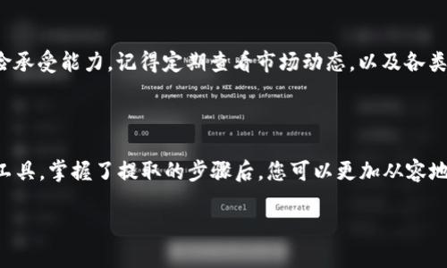 如何在TP钱包中提取流动池的加密货币

在加密货币的世界中，许多人选择通过流动池（Liquidity Pool）来赚取被动收益。流动池是一种智能合约，允许用户存入代币并为去中心化交易所（DEX）提供流动性，从而获得交易费用的部分收益。然而，当您决定提取这些代币时，可能会遇到一些技术上的挑战。本文将详细介绍如何在TP钱包中提取流动池的加密货币，让你轻松掌控你的资产。

了解流动池的基本概念

在深入讲解提取过程之前，首先让我们了解什么是流动池。流动池是一种数字资产的集合，通常在去中心化交易所中使用。用户可以通过将代币存入流动池中，贡献流动性并获得相应的流动性奖励。例如，您可以将以太坊和某个代币存入流动池中，换取该流动池的代币。在这之后，您可以随时提取您的资产。

TP钱包简介

TP钱包是一款支持多个链的数字资产钱包，为用户提供了安全便捷的加密货币管理方式。它支持多种加密货币和链上操作，用户可以在钱包中查看资产余额，进行转账和交易等操作。在处理流动池的代币时，TP钱包也提供了良好的用户体验。

提取流动池代币的具体步骤

要从TP钱包中提取流动池的代币，您需要遵循以下步骤：

h41. 打开TP钱包/h4
首先，在您的设备上找到并打开TP钱包应用。如果您尚未下载TP钱包，可以在应用商店中搜索并下载。

h42. 登录您的账户/h4
使用您的私钥或助记词登录TP钱包。如果您设置了密码，请输入以解锁钱包。

h43. 找到流动池的代币/h4
在TP钱包的主界面中，您会看到您所有的资产列表。您需要找到您曾经存入流动池的代币，通常这些代币会显示为一个特定的流动池代币（Liquidity Pool Token）。

h44. 访问流动池合约/h4
在某些情况下，您需要访问流动池的合约地址，以便进行提取操作。您可以通过项目的官方网站或去中心化交易所找到该合约地址。在TP钱包中，选择“添加代币”，然后输入合约地址将其添加到您的钱包中。

h45. 提取流动池的代币/h4
一旦您找到流动池的代币，点击该代币以查看详细信息。在页面中，您应能看到“提取”或“取出流动性”的选项。点击该选项，按照提示输入您希望提取的数量。

h46. 确认交易/h4
在确认提取交易之前，请确保您输入了正确的数量，并确认手续费（Gas Fee）。点击“确认”按钮，TP钱包将提交您的交易。

h47. 等待交易完成/h4
交易提交后，您需要耐心等待。交易在区块链上确认后，您将会在您的TP钱包中看到提取的代币。

注意事项

在提取流动池代币的过程中，有一些事项需要特别注意：

ul
    li确认流动池合约地址是否准确，避免损失资产。/li
    li了解提取流动性可能会产生的费用，确保您的账户中有足够的手续费。/li
    li在高峰时段交易可能会延迟，适时选择交易时机。/li
    li定期检查市场行情，以便合理规划提取时机。/li
/ul

流动池提取后的资产管理

成功提取流动池的代币后，您可以自由管理这些资产。无论是继续持有，还是将其转移到其他平台，每个选择都应该基于您对市场的分析和自身的风险承受能力。记得定期查看市场动态，以及各类加密货币的最新消息，以便做出最明智的投资决策。

总结

通过上文，您应该对如何在TP钱包中提取流动池的币有了清晰的了解。流动池为投资者提供了不错的收益机会，而TP钱包则是一个方便、高效的管理工具。掌握了提取的步骤后，您可以更加从容地参与到流动性挖掘和加密货币的交易中。同样重要的是，始终保持对市场的敏感度，确保您在这片波动的数字世界中安全前行。

希望这篇文章能帮助到您，让您的加密货币投资之旅更加顺利！