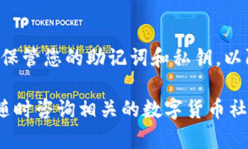 在TP钱包中添加TomoChain（TOMO）链地址的过程相对简单，下面将详细介绍这一过程。通过以下步骤，您可以安全有效地将TomoChain地址添加到您的TP钱包中。

步骤一：下载并安装TP钱包
如果您还没有TP钱包，可以前往官方应用商店下载并安装该应用。TP钱包支持多种区块链资产管理，是一个功能强大的数字货币钱包。

步骤二：创建或导入钱包
打开TP钱包，如果您是新用户，可以选择“创建钱包”。按照屏幕上的提示设置密码并记录助记词，以便未来恢复钱包。如果您已经有钱包，可以选择“导入钱包”并输入助记词或私钥。

步骤三：进入钱包主界面
设置完成后，您将进入钱包的主界面。这是管理所有区块链资产的地方，包括您将要添加的TomoChain地址。

步骤四：添加TomoChain网络
在主界面上，找到“添加网络”或“管理网络”的选项。点击进入后，您将看到一个网络列表，选择“添加自定义网络”。
在添加网络的过程中，您需要填入TomoChain的相关信息：
ul
    listrong网络名称：/strong可以自定义为“TomoChain”或其他便于识别的名称。/li
    listrong网络链ID：/strong填写“889”或根据官方网站提供的最新链ID。/li
    listrongRPC URL：/strong输入TomoChain的RPC节点地址，可以查阅TomoChain的官方网站获取最新的节点信息。/li
    listrong区块浏览器 URL：/strong可以填写TomoChain的区块浏览器链接，以便随时查看交易信息。/li
/ul

步骤五：保存并切换网络
将上述信息填写完整后，点击“保存”。返回主界面，您将能够在网络列表中找到TomoChain。点击选择这个新添加的网络，即可切换到TomoChain。

步骤六：获取TOMO地址
在切换到TomoChain网络后，您将在钱包中看到相应的TOMO。点击“接收”按钮，您将看到您的TOMO地址。您可以复制这个地址，用于接收TOMO代币。

步骤七：转账和使用TOMO
现在，您可以使用这个TOMO地址进行代币转账，或者在支持TomoChain的交易平台上交易。在TP钱包中，您也可以管理、发送和接收TOMO代币，体验便捷的数字资产管理。

总结
通过以上步骤，您可以轻松地在TP钱包中添加TomoChain地址。确保在使用任何区块链钱包时，您要妥善保管您的助记词和私钥，以防止资产丢失或被盗。另外，保持对网络情况的关注，及时更新您使用的RPC URL以保证钱包的正常使用。

希望这些步骤能帮助您顺利完成在TP钱包中添加TomoChain地址的操作！如果有任何问题或疑问，欢迎随时咨询相关的数字货币社区或寻求技术支持。