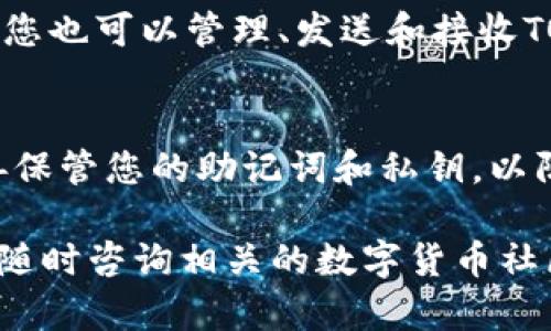 在TP钱包中添加TomoChain（TOMO）链地址的过程相对简单，下面将详细介绍这一过程。通过以下步骤，您可以安全有效地将TomoChain地址添加到您的TP钱包中。

步骤一：下载并安装TP钱包
如果您还没有TP钱包，可以前往官方应用商店下载并安装该应用。TP钱包支持多种区块链资产管理，是一个功能强大的数字货币钱包。

步骤二：创建或导入钱包
打开TP钱包，如果您是新用户，可以选择“创建钱包”。按照屏幕上的提示设置密码并记录助记词，以便未来恢复钱包。如果您已经有钱包，可以选择“导入钱包”并输入助记词或私钥。

步骤三：进入钱包主界面
设置完成后，您将进入钱包的主界面。这是管理所有区块链资产的地方，包括您将要添加的TomoChain地址。

步骤四：添加TomoChain网络
在主界面上，找到“添加网络”或“管理网络”的选项。点击进入后，您将看到一个网络列表，选择“添加自定义网络”。
在添加网络的过程中，您需要填入TomoChain的相关信息：
ul
    listrong网络名称：/strong可以自定义为“TomoChain”或其他便于识别的名称。/li
    listrong网络链ID：/strong填写“889”或根据官方网站提供的最新链ID。/li
    listrongRPC URL：/strong输入TomoChain的RPC节点地址，可以查阅TomoChain的官方网站获取最新的节点信息。/li
    listrong区块浏览器 URL：/strong可以填写TomoChain的区块浏览器链接，以便随时查看交易信息。/li
/ul

步骤五：保存并切换网络
将上述信息填写完整后，点击“保存”。返回主界面，您将能够在网络列表中找到TomoChain。点击选择这个新添加的网络，即可切换到TomoChain。

步骤六：获取TOMO地址
在切换到TomoChain网络后，您将在钱包中看到相应的TOMO。点击“接收”按钮，您将看到您的TOMO地址。您可以复制这个地址，用于接收TOMO代币。

步骤七：转账和使用TOMO
现在，您可以使用这个TOMO地址进行代币转账，或者在支持TomoChain的交易平台上交易。在TP钱包中，您也可以管理、发送和接收TOMO代币，体验便捷的数字资产管理。

总结
通过以上步骤，您可以轻松地在TP钱包中添加TomoChain地址。确保在使用任何区块链钱包时，您要妥善保管您的助记词和私钥，以防止资产丢失或被盗。另外，保持对网络情况的关注，及时更新您使用的RPC URL以保证钱包的正常使用。

希望这些步骤能帮助您顺利完成在TP钱包中添加TomoChain地址的操作！如果有任何问题或疑问，欢迎随时咨询相关的数字货币社区或寻求技术支持。