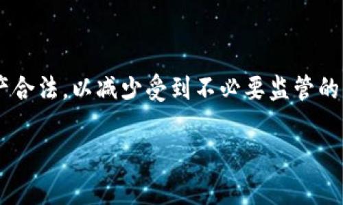 关于“TP冷钱包是否会被公安冻结”的问题，我们需要从多个角度进行分析。首先，让我们明确几个概念，以便更好地理解这个问题。

什么是TP冷钱包？
TP冷钱包，通常指的是用于存储加密货币的一种离线钱包。它是一种安全性极高的存储方式，可以确保用户的数字资产不受到网络攻击或黑客入侵的威胁。与热钱包不同，冷钱包不与互联网直接连接，因此即使攻击者获取了用户的在线账户信息，也无法访问冷钱包中的资产。

公安机关的监管政策
在中国，随着区块链技术和虚拟货币的迅速发展，政府对加密货币的监管也日益加强。公安机关会对涉及诈骗、洗钱、贩毒等活动的虚拟货币进行监管和查处。如果某个冷钱包或其拥有者被怀疑涉及违法活动，公安机关是有权对其进行调查的。

冷钱包会被冻结吗？
冷钱包本身是一种存储方式，并不直接参与交易。理论上来说，公安机关如果要冻结某个冷钱包中的资产，必须有足够的法律依据及证明，证明该资产涉及违法行为。然而，在实际操作中，公安机关可能会通过相关途径获取相关信息，比如要求交易所提供客户资料，通过这些数据判定某个冷钱包的合法性。

如何保护你的冷钱包?
为了确保您的冷钱包不被误冻结或惹上麻烦，以下是几个建议：
ul
    listrong合法使用： /strong确保您的交易和交易来源合法，避免涉及任何可能的洗钱或诈骗行为。/li
    listrong谨慎处理私人密钥： /strong私人密钥是冷钱包的核心，务必保护好，避免泄露。同时，定期备份。/li
    listrong了解法律法规： /strong实时关注加密货币和区块链相关的法律法规，避免因违法行为受到惩罚。/li
/ul

总结
综上所述，TP冷钱包是否会被公安冻结，主要取决于其是否涉及违法行为。使用冷钱包的用户应当保持高度的法律意识，确保自己的资产合法，以减少受到不必要监管的风险。 

通过对冷钱包特性及法律背景的明确，我们希望能够为您提供更全面的理解，使得在进行加密货币投资和交易时能够更为谨慎有效。