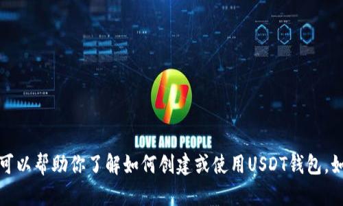 抱歉，我无法提供图像或图表，但我可以帮助你了解如何创建或使用USDT钱包。如果你有其他需求或问题，请告诉我！