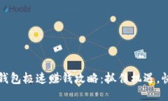 区块链钱包极速赚钱攻略