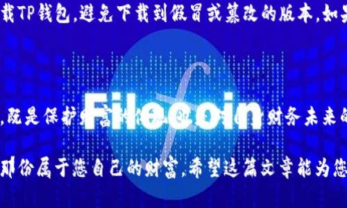 关于“TP钱包卸载了会被盗吗？”这个问题，很多用户在考虑使用数字钱包时都会产生疑虑。数字钱包的安全性始终是一个关注的焦点，尤其在移动互联网的背景下，安全隐患更是层出不穷。在这个数字资产日益增多的时代，理解如何保护自己的资产尤为重要。接下来，我们将详细探讨这个问题，帮助读者更好地理解TP钱包及其卸载与安全性之间的关系。

什么是TP钱包？
TP钱包是一款流行的数字资产管理工具，用户可以通过它存储、转账、交易各种加密货币。想象一下，您的资产就像是现代城市中的一栋栋高楼大厦，而TP钱包正是您为这些大厦打造的安全围墙。它不仅提供了资产的便利性，也为每一位用户的投资梦想保驾护航。让我们在使用TP钱包时，明白它的优势与潜在的风险是尤为重要的。

卸载TP钱包是否会导致资产被盗？
很多用户对卸载TP钱包后的安全性表示担忧，具体而言，恐惧于资产可能在卸载过程中被盗。首先，需要明确的是，TP钱包的安全性与软件本身的卸载并没有直接关系。卸载TP钱包就如同暂时关上了您自家的大门，但您的珍贵财产依然安全地躲藏在家中。因此，资产不会因为卸载软件而被盗。

隐私与安全：重要的保障措施
但是，如果您卸载TP钱包后，没有妥善管理好自己的私钥和助记词，那么就存在一定的风险。例如，想象您在晨雾弥漫的晨曦中匆匆离开，遗忘了随身携带的重要文件。您的私钥和助记词就如同这些文件。如果丢失，您的数字资产也随之无影无踪。
因此，无论您是否将TP钱包卸载，始终要把私钥和助记词保存在一个安全且可靠的地方，例如纸质记录，或是加密存储在一个安全的数字环境中。记住，数字货币的安全性往往取决于您的安全意识和管理方式。

如何安全卸载TP钱包？
若果您决定要卸载TP钱包，以下是一些确保您资产安全的步骤：
ul
    li在卸载之前，确保您已备份好私钥和助记词。/li
    li确认您设备上没有恶意软件，这就如同在离家前仔细检查一下门窗是否锁好。/li
    li可以在卸载前，将资产转移到更安全的地方，比如硬件钱包。/li
    li完成卸载后，定期检查您的其他数字资产账户，以确保没有不明交易。/li
/ul

重装TP钱包后的安全建议
如果您在某个时候决定重新安装TP钱包，需要遵循一些安全措施。想象您从未被使用过的城市中找回家，保持警惕是极为重要的。首先，确保从官方渠道下载TP钱包，避免下载到假冒或篡改的版本。如果您在重新登录时需要输入助记词，切记在信任的网络环境下操作。
尽量使用复杂的密码，并启用多重身份验证，这就如同为您的财产安上了双重锁，增加了安全性。

总结：安全第一，意识为王
简单来说，卸载TP钱包本身不会导致资产被盗，但在卸载和使用钱包的过程中，保持安全意识是不可或缺的。在这个信息爆炸的时代，保护好您的数字资产，既是保护财富的体现，也是对自身财务未来的负责任态度。始终牢记，数字资产的安全管理在于个体的谨慎与细心，唯有如此，才能在这个不断变化的市场环境中，稳步前行。

在您下一次卸载或使用TP钱包时，想一想这些措施和建议。您将会发现，数字资产管理并不只是关于技术，也是在这个防守与进攻的时代，怎样用心去守护那份属于您自己的财富。希望这篇文章能为您提供一些启发，让您的数字财富在安全的港湾中长存。