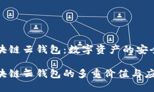 区块链云钱包：数字资产的安全港

区块链云钱包的多重价值与应用