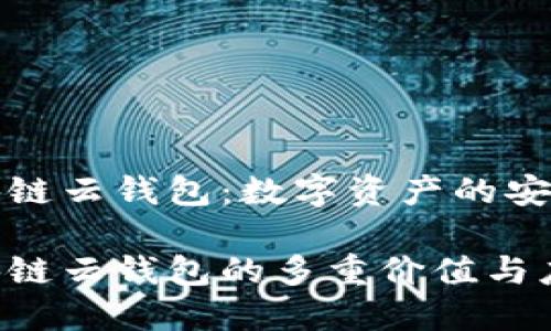 区块链云钱包：数字资产的安全港

区块链云钱包的多重价值与应用