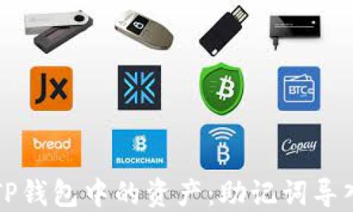 
如何轻松找到TP钱包中的资产：助记词导入后的操作指南