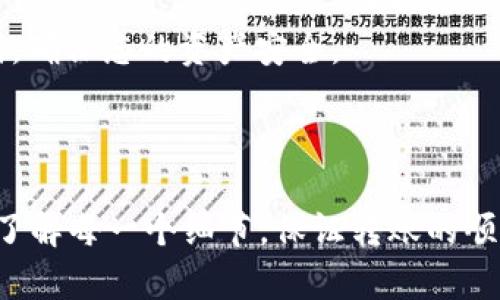 将猪币转移到TP钱包（Trust Wallet）需要您按照以下步骤进行操作。请注意，具体步骤可能会因交易所和钱包版本的不同而有所变化。在进行任何加密货币交易之前，请务必确认您选择的平台和所需的地址是正确且安全的。

### 第一步：准备工作

1. **确保您有TP钱包**: 如果您未下载TP钱包，请访问其官方网站或应用商店下载并安装。
   
2. **注册并设置TP钱包**: 如果您是第一次使用TP钱包，请按照应用中的提示完成注册和设置，确保您备份好助记词。

3. **获取猪币的发送地址**: 查看您在交易所（如币安、火币等）里的猪币（SHIB）余额，并准备好要转移的数量。

### 第二步：获取您的TP钱包地址

1. **打开TP钱包**: 启动TP钱包应用。
   
2. **选择“接收”选项**: 在钱包首页，找到“接收”按钮。

3. **选择猪币（SHIB）**: 找到并选择猪币（SHIB）作为接收的货币。

4. **复制钱包地址**: 钱包会生成一个二维码和一个地址。复制这个地址以便稍后使用。

### 第三步：在交易所进行提现

1. **登录您的交易所账户**: 使用您的账户信息登录您存有猪币的交易所。

2. **找到提现选项**: 在交易所的首页或钱包页面，找到“提现”或“提币”选项。

3. **选择猪币（SHIB）**: 在提现的币种选择中找到猪币。

4. **输入TP钱包地址**: 将之前复制的TP钱包地址粘贴到提现地址的输入框中。

5. **输入提现金额**: 输入您希望转移的猪币数量。

6. **确认信息**: 审核您填写的信息是否正确，包括地址和数量。错误的地址会导致资产丢失。

7. **进行安全验证**: 根据交易所的要求，完成各种身份验证（如短信验证码、邮件确认等）。

8. **提交提现申请**: 点击“确认”或者“提交”进行提现。

### 第四步：等待交易确认

交易所收到您的提现申请后，会进行处理。这可能需要几分钟到几个小时的时间，具体取决于交易所的处理速度和网络状态。

### 第五步：查看TP钱包

1. **返回TP钱包**: 回到您的TP钱包。

2. **查看资产**: 在钱包首页，您应该能看到猪币的余额变化。如果没有变化，请耐心等待，并确认您提供的地址无误。

### 注意事项

- **交易费用**: 提现通常会涉及到交易费用，请确保您的账户有足够的余额支付这些费用。
- **网络确认时间**: 不同的币种和网络拥堵情况会影响确认时间，请耐心等待。
- **安全第一**: 始终确保您与可信的交易所和安全的网站交互。同时，定期备份您的钱包助记词，确保您的资产安全。

### 总结

将猪币转移到TP钱包的过程相对简单，但每一步都需要小心谨慎，以避免任何可能的错误。确保您了解每一个细节，保证转账的顺利进行。这样一来，您就可以安全地将您的数字资产管理在TP钱包中，并安心享受数字货币的便利。