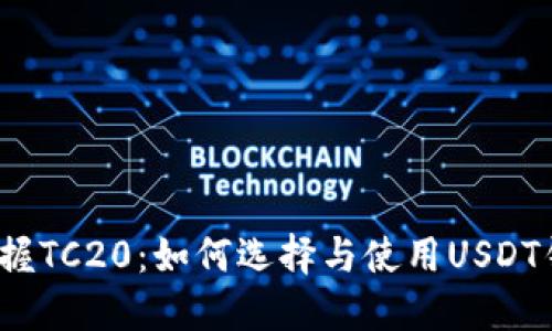  掌握TC20：如何选择与使用USDT钱包