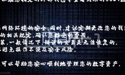 要提现Token.im钱包中的USDT，可以按照以下步骤进行操作。请注意，具体步骤可能因钱包版本或更新而有所不同，所以在进行提现操作前，建议查看钱包的官方帮助文档以获得最新的信息。

### 步骤一：打开Token.im钱包

首先，在您的手机或者平板电脑上找到Token.im钱包的应用图标，点击打开。如果您正在使用的是电脑网页版本，请确保已成功登录。

### 步骤二：登录账户

输入您的账户信息，通常是电子邮件地址和密码。如果您使用的是生物识别技术（如指纹或面部识别），可以直接使用这些功能进行登录。

### 步骤三：找到USDT资产

登录后，在您的钱包首页，您会看到资产列表。找到USDT，并点击进入USDT的资产详情页面。在这里，您可以查看当前的余额以及最近的交易记录。

### 步骤四：选择提现

在USDT资产详情页面，您会看到一个“提现”或“取款”的选项。点击该选项，进入提现页面。

### 步骤五：输入提现信息

在提现页面，您需要输入相关的信息，例如：
- **提现地址**：这是您要提取USDT存入的外部钱包地址，确保这是一个正确且可用的USDT地址。
- **提现金额**：输入您想要提取的USDT数量。请注意，很多钱包对最小提现金额有一定的限制。
  
在输入提现信息时，确保仔细检查钱包地址的准确性。一旦这笔交易被发送，无法撤回。

### 步骤六：确认交易并支付手续费

在确认提现金额和地址后，您可能需要支付一定的网络手续费。手续费的数量通常会在提现页面显示。确认信息无误后，点击“确认”或“提交”按钮。

### 步骤七：验证身份

有些钱包为了安全起见，会要求您进行身份验证，例如输入短信验证码或电子邮件验证码。这是为了确保提现是由您本人授权的，保护您的资产安全。

### 步骤八：等待交易确认

提交提现请求后，您会收到一个交易编号，可以通过这个编号在区块链浏览器上查看交易的状态。在等待交易确认的过程中，请耐心等待，因为不同的网络状况和交易量可能导致确认速度有所不同。

### 步骤九：确认到账

一旦网络确认了交易，您会在系统提示中收到提现成功的信息。接下来，您可以在您指定的外部钱包中查看到账的USDT数量，确认是否收到。

### 注意事项

- **安全性**：在进行提现之前，一定要确保您的外部钱包地址正确，并确保网络环境的安全。同时，建议定期更改您的钱包密码，增强账户的安全性。
- **手续费**：提现时会产生一定的手续费，具体费用可查看Token.im钱包的相关规定，确认您接受的费用。
- **退款政策**：对于错误的提现地址，请提前了解Token.im钱包的退款政策，一般情况下，错误的交易是无法恢复的。
- **钱包更新**：如果您的钱包有更新，请确保使用最新版本的Token.im，以避免操作不便及安全风险。

通过以上步骤，您应该能顺利地从Token.im钱包中提现USDT。希望这些信息可以帮助您安心顺利地管理您的数字资产。