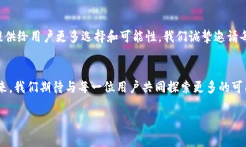 biao tiTP钱包五周年庆典，领取丰厚奖励的绝佳机会！/biao ti  
TP钱包, 五周年, 区块链/guanjianci

引言：祝贺TP钱包五周年！
在区块链技术高速发展的今天，TP钱包（Token Pocket）已经走过了五个春秋。这款集成多种功能的钱包，不仅支持多种数字货币的存储与交易，更由于其优良的用户体验和安全性，赢得了广大用户的心。在这五周年的庆典中，TP钱包为广大用户准备了一系列丰厚的奖励活动，希望能与大家共同庆祝这段难忘的旅程。

五年的辉煌历程
自2018年问世以来，TP钱包就如同晨曦中冉冉升起的朝阳，迅速在区块链金融的浩瀚海洋中崭露头角。它提供了便捷的用户界面、完善的安全保护措施以及多种数字资产的管理功能，使得越来越多的用户选择了这一平台。在这五年里，TP钱包已深耕市场，与众多区块链项目合作，助力推动了整个行业的发展。

活动详情：如何参与五周年庆典
为了回馈广大用户，TP钱包特别策划了五周年庆典活动。用户可以通过参与各类任务来获得丰厚的奖励，具体参与方式如下：
ul
    li**签到奖励**：每天登录TP钱包进行签到，即可领取TP小币作为签到奖励。连续签到还有额外惊喜哦！/li
    li**分享任务**：用户可以将TP钱包的使用心得分享到社交媒体，每分享一次即可获得一定数量的TP代币，分享越多，奖励越丰厚！/li
    li**交易激励**：在庆典期间进行交易的用户，将根据交易金额获得额外的手续费返还，激励用户积极参与交易。/li
/ul

丰厚的奖励如何领取
在参与活动后，用户将会在自己的TP钱包账户中自动增加奖励。为了让所有用户都能享受到这些奖励，TP钱包还特别设置了抽奖环节。参与者将有机会赢得价值不菲的数字资产，如NFT、重点区域的代币等。每完成一个活动，用户就会获得一个抽奖券，活动结束后进行抽奖，幸运者将收到特殊的惊喜奖励。

提升安全性：五周年之际的系统升级
安全是使用TP钱包最基本的需求之一。为此，在五周年庆典之际，TP钱包还推出了一系列系统升级，全面增强了钱包的安全性。通过引入更先进的加密技术和多重身份验证机制，TP钱包力求为用户提供一个更安全的资产管理平台。特别是在近年来网络安全事件频发的大背景下，TP钱包始终肩负起保护用户资产的重任。

用户的声音：五年来的那些故事
TP钱包不仅仅是一个存储数字资产的工具，更是用户生活的一部分。在过去的五年里，许多用户通过TP钱包实现了自己的投资梦想，或是参与了心仪的区块链项目。他们的故事充满了感动与启发。一位名叫小李的用户，分享了自己在TP钱包的使用历程：通过学习如何管理数字资产，他不但资产增值，也结识了一群志同道合的朋友，这些都在不知不觉中改变了他对未来的看法。

展望未来：如何持续参与TP钱包生态
枯燥的数字资产管理已经过去，未来的TP钱包将更加注重用户的参与感与互动体验。随着生态逐渐扩展，TP钱包将与更多的项目方合作，推出丰富多样的使用场景，提供给用户更多选择和可能性。我们诚挚邀请每一位用户与我们一起，携手共建这个美好的未来！

结语：一起庆祝五周年的旅程
站在五周年的里程碑上，TP钱包深刻感受到每一位用户的支持与信任，正是你们的参与让我们走到了今天。五年的路途，犹如积淀的河流，逐渐汇聚成浩荡的海洋。未来，我们期待与每一位用户共同探索更多的可能，迎接更大的挑战。让我们在五周年庆典中一同感受这个美好的旅程吧！

快来参与TP钱包五周年的庆典活动，将这些丰厚的奖励尽情收入囊中吧！我们期待您在这个特殊的时刻，与我们一起，创下更加辉煌的明天！