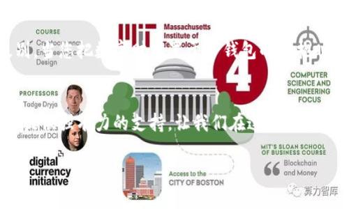 币安与TP钱包的完美连接：开启您的加密资产管理之旅

币安, TP钱包, 加密资产/guanjianci

引言：数字货币的新时代
在这个信息爆炸的时代，数字货币的崛起如同晨曦中的第一缕光线，照亮了全球投资者的视野。其中，币安作为全球最大的数字货币交易所之一，以其丰富的交易对和强大的安全性，成为无数投资者追逐的目标。而TP钱包则以其友好的用户界面和安全的资产管理功能，吸引了众多数字货币爱好者的青睐。当这两者结合，便仿佛把登山者和绳索完美地结合在了一起，让每一步都更加稳妥可靠。

币安的魅力：安全与多样性的交易平台
币安就像一座金矿，里边埋藏着丰富的数字货币资源。无论是比特币、以太坊还是新的初创币种，币安几乎都有提供。其用户可以在这里轻松进行交易，获得心仪的数字资产。币安还提供了众多的交易方式，如现货交易、合约交易，以及投资理财的选择，满足不同投资者的需求。而它的安全措施，如两步验证、冷钱包存储等，更是如同把金库上锁，让用户的资产安全无虞。

TP钱包的特性：便捷与安全的资产存储方案
TP钱包如同那明亮的灯塔，为数字货币爱好者指引方向。作为一个多链钱包，TP钱包支持众多主流公链和代币，它的易用性和便携性让每一个用户都能简单上手。在这座虚拟的金库中，用户可以轻松管理自己的数字资产，随时查看余额和交易记录。TP钱包还内置了去中心化交易所的功能，用户可以直接在钱包中进行资产交易，无需繁琐的步骤，这在某种程度上提升了交易的效率和便利性。

连接币安与TP钱包：资产管理的无缝体验
把币安和TP钱包连接起来，就像是在阳光明媚的日子里，驾着小船在波光粼粼的湖面上航行。用户只需设置好API密钥，就能实现无缝接入，让资金在两者之间自由流转。这样，不仅可以在币安进行交易，还可以实时查看存放在TP钱包中的资产，无需担心资金的安全和流动性。资产管理形成了一条链条，用户只需轻松一点击，即可驶入更广阔的数字货币海洋。

操作指南：如何连接币安和TP钱包
让我们详细探讨如何将这两个强大的工具连接起来，让您的数字资产管理之旅瞬息万变，犹如一位经验丰富的船长驾驭着航船。以下是具体的步骤：
ol
  li注册并登录您的币安账号，如果您还没有币安账号，可以访问官网进行注册。/li
  li在币安账户设置中生成API密钥，并保存好相关的Secret信息，这一步需要谨慎，保护好您的私密信息。/li
  li下载并安装TP钱包，如果您已有TP钱包，确保其版本为最新。/li
  li打开TP钱包，在钱包的设置中找到“连接交易所”选项，输入您的币安API密钥和Secret，点击确认。/li
  li连接成功后，您将能够在TP钱包中查看您的币安账户资产，并进行相关的操作。/li
/ol

连接后的体验：方便与安全双重保障
成功连接后，您将体验到方便与安全并存的资产管理模式。通过TP钱包，您可以实时查看资产在币安的状态，交易时也可以轻松切换钱包，而不必每次都登陆多个平台。这种高效的方式让投资者在管理资产时如同一位乐于指挥的音乐家，能够流畅地演奏出动人的旋律。

安全防护：双重保障，牢记隐私
在这个充满机遇的数字货币世界里，安全永远是重中之重。将币安和TP钱包连接，不仅要确保API密钥的安全，还要定期更改密码，启用双重认证等安全措施，提高资产的防护级别。当您把数字财富置于TP钱包的怀抱时，它如同一座稳固的堡垒，为您抵挡外来的侵袭。

结语：开启您的数字资产管理新篇章
币安与TP钱包的无缝连接，开启了一个全新的数字资产管理时代，让每一位投资者都能稳步向前，探寻未来。无论您是数字货币的老手，还是刚刚起步的新手，这一连接都将为您提供强有力的支持。让我们在这片数字货币的蓝海中，乘风破浪，驶向更加辉煌的明天吧！ 

结合币安与TP钱包，您将能自由地管理和交易丰富的数字资产，体验到更便捷、高效且安全的管理方式，让您的每一次投资决策都如沐春风，充满无限可能。