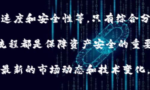 在选择将数字货币提币到TP钱包时，您需要考虑多个因素，包括网络类型、手续费、转账速度以及安全性等。以下是详细的分析，帮助您做出明智的选择。

一、什么是TP钱包？
TP钱包是一款功能全面、用户友好的数字货币钱包，支持多种区块链资产的存储和管理。它以安全性高、操作简便著称，适合不同层次的用户，包括新手和专业投资者。

二、提币到TP钱包的网络选择
提币时选择哪种网络对于交易的成功与安全至关重要。目前主流的提币网络有以太坊（ERC-20）、波场（TRC-20）、币安智能链（BEP-20）和比特币（BTC）等。在选择时，可以考虑以下几个方面：

1. 网络的费用
不同的网络有不同的手续费标准。例如，以太坊网络的交易费用在网络拥堵时可能会飙升，而波场网络相对来说费用低廉，适合小额交易。在做出选择时，您可以对比当前各网络的手续费和交易状态，以降低提币成本。

2. 交易的速度
网络的拥堵情况往往会影响交易速度。波场和币安智能链的交易确认速度通常较快，而以太坊在高峰时期可能会延迟交易确认。在需要快速到账的情况下，波场和币安智能链是不错的选择。

3. 资产的兼容性
确保您要提币的数字资产与所选网络兼容。一些资产只能在特定网络上进行转账。例如，ERC-20代币不能在TRC-20上进行转账，如果尝试将其提币至不兼容的网络，可能会导致资产损失。

4. 安全性
尽管各大主流网络都设有安全措施，但不同网络的风险管理机制不同。一般来说，比特币网络因其成熟性和相对较低的黑客攻击风险被认为是较为安全的转账选择。但重要的是，用户也需要审慎对待自己私钥的管理，以保障资产安全。

三、如何进行提币操作
提币流程如下：
ol
listrong登录您的交易所账户：/strong首先，您需要登录到您购买数字货币的交易所平台。/li
listrong选择提币选项：/strong在交易所界面上找到“提币”或“提现”选项，点击进入相关页面。/li
listrong选择提币币种及网络：/strong在提币页面，选择您要提币的数字货币，接着选择对应的网络类型。确保根据上述因素做出明智选择。/li
listrong输入TP钱包地址：/strong请确保您输入的TP钱包地址无误；建议复制粘贴，避免手动输入错误。/li
listrong填写提币数量：/strong输入您希望提取的金额，注意观察最低提币限制。/li
listrong确认信息：/strong仔细检查所有信息，确保提币地址和条件都正确无误，避免因错误而造成资产损失。/li
listrong完成验证：/strong许多交易所会要求您进行身份验证，可通过手机短信、电子邮件等方式确认。/li
listrong提交请求：/strong一切确认无误后，提交提币请求，您可以通过交易所的信息记录跟踪提币状态。/li
/ol

四、提币的注意事项
在进行提币时，请务必注意以下几点：
ul
li确保选择正确的网络，错误的网络可能导致您的资金无法找回；/li
li注意检查交易手续费，尽量在手续费低时进行提币；/li
li收集并保留提币交易的交易ID，这对后续查询非常重要；/li
li避免高峰时段进行提币，以减少不必要的交易延迟。/li
/ul

五、总结
将数字货币提币到TP钱包虽然流程相对简单，但是在选择网络时需要考虑多方面的因素，包括手续费、速度和安全性等。只有综合分析这些因素，您才能选择最适合您需求的网络，让您的数字资产安全顺畅地转移到私人钱包中。

无论您是刚刚接触数字货币的初学者，还是有丰富投资经验的老手，了解不同提币网络的特点和操作流程都是保障资产安全的重要一环。在今后的数字货币交易中，合理选择提币网络，将帮助您更好地管理和保护您的资产。 

随着数字货币的不断发展，市场上又出现了许多新型的资产和钱包。投资者应保持高度警觉，持续学习最新的市场动态和技术变化，以确保自己的投资安全与收益最大化。