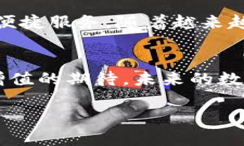 比特币钱包：超越账本的数字资产管理工具

比特币钱包, 数字资产, 资产管理/guanjianci

一、比特币钱包的基本概念
在这个数字时代，比特币钱包是比特币交易的核心。它不仅仅是一个简单的账本，而是一个复杂而精巧的工具，帮助用户管理和保护他们的虚拟资产。想象一下，你的比特币钱包就像是一个安全的保险箱，里面存放着你一生中最珍贵的财产。虽然其外观看似简单，然而内部却是高科技的密码学魔法，保护着每一个交易的安全。

二、比特币钱包的类型与功能
比特币钱包有多种类型，每种类型都有其独特的优点与适用场景。比如，我们提到的热钱包和冷钱包。热钱包就像是一个随身的皮夹，随时可以取用；而冷钱包则是深藏于家中的保险箱，提供了更高的安全性。这两者的选择，取决于用户对资产流动性和安全性的需求。

三、热钱包与冷钱包的对比
热钱包，通常是连接互联网的，有助于进行快速交易。比如手机上的比特币应用就可以让你迅速发送和接收比特币，犹如在咖啡店里用二维码扫一下即可完成付款。然而，正因为它总是“在线”，安全性也相对较低，更容易受到黑客的攻击。

冷钱包，则是将比特币存储在离线设备上，如硬件钱包或纸钱包。这就像是将贵重物品锁在家中的保险柜里，虽然取出和使用都比较麻烦，但谁也不敢轻易闯入。这对于长期持有比特币的投资者来说，冷钱包提供了更高的安全性，确保资产的完好无损。

四、比特币钱包的地址与隐私
使用比特币钱包的过程中，用户会获得一个独特的比特币地址，如同邮寄包裹时需要的专属地址。每进行一笔交易，都会在区块链上留下记录，构成一个透明的交易历史。然而，这样的透明也带来了隐私的忧虑。虽然比特币地址本身不直接与个人身份挂钩，但聪明的黑客和数据分析师不仅能追踪交易，还可能揭露出交易者的真实身份。

五、如何选择合适的比特币钱包
选择合适的比特币钱包涉及多个方面的考虑。首先，用户需要明确自己的使用目的——是进行频繁的小额交易，还是长期持有大量比特币？其次，安全性也至关重要，尤其是在这个网络攻击层出不穷的时代。用户可以查看钱包提供者的安全记录和用户评价，帮助自己做出明智的选择。

六、比特币钱包的安全注意事项
尽管比特币钱包在设计时考虑到了安全性，但用户的操作习惯同样会影响资产的安全。例如，创建强密码、定期更新和启用双重身份验证等都是保护资产的重要手段。此外，定期备份钱包信息，就像随身携带的账本，即便丢失了也能快速恢复。

七、比特币钱包的未来
随着区块链技术的持续发展，比特币钱包也在不断迭代升级。未来，我们可能会看到更多创新的安全技术，更友好的用户界面，甚至可能为非技术用户提供的便捷服务。随着越来越多的人开始接受比特币，这个数字钱包的角色将愈发重要，不仅是资产管理工具，更是推动经济变革的关键。

八、总结：超越账本的价值
总之，比特币钱包绝不是一个简单的账本，它是一个充满无限可能的数字资产管理工具。从基本的交易记录到复杂的安全机制，它承载着用户对财富安全与增值的期待。未来的数字经济将更依赖于这类工具，帮助人们实现更自由、更安全的金融交易。

想要更加深入了解比特币钱包的使用及其背后的技术，开启你的数字资产管理之旅吧！