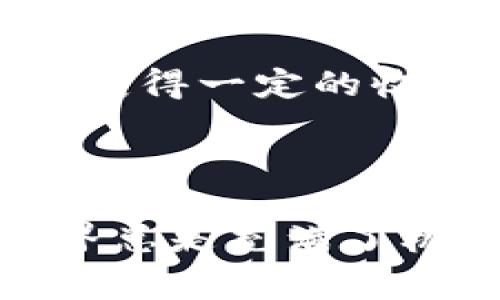 TP钱包挖掘WFC矿的完整指南

前言

在区块链技术迅猛发展的今天，数字货币的挖掘吸引了越来越多的投资者和爱好者。特别是WFC（Wanchain Finance）作为一项具有重大发展潜力的项目，吸引了众多目光。那么，如何在TP钱包中有效地挖掘WFC矿呢？

第一步：下载和安装TP钱包

首先，你需要在手机上下载安装TP钱包。无论是Android还是iOS系统，你都能在各大应用商店中找到它。完成下载安装后，打开应用，创建一个新钱包或导入已存在的钱包。

第二步：准备好你的WFC

在挖掘WFC之前，你需要确保你的钱包里有一定数量的WFC代币。你可以通过交易所购买WFC，或者在其他平台进行交易，再转至你的TP钱包中。记住，确保你了解WFC的市场动态，合理规划投资额度。

第三步：参与WFC矿池

TP钱包的挖矿其实是参与到WFC的矿池中。这些矿池允许用户通过分享计算能力来共同挖掘区块链项目。在确定要加入哪个矿池之前，了解各个矿池的收益机制及安全性是非常重要的。

第四步：设置挖矿参数

在TP钱包中寻找WFC的挖矿设置选项，输入你的挖矿地址和其他相关参数。根据矿池的要求，完成相应的设置后，保存设置。确保此时你的网络稳定，以免影响挖矿效率。

第五步：启动挖矿

一切准备就绪后，启动挖矿。你将看到TP钱包开始计算并分享你的计算能力，参与到WFC的挖掘过程当中。记得定期查看你的挖矿收益和矿池状态，以确保一切正常运行。

第六步：了解挖矿收益

随着时间的推移，你将在TP钱包中看到你的挖矿收益。WFC的收益会随着网络的总算力变化而波动，所以要保持对市场行情的敏感度。在适当的时候，可以选择将WFC代币转入其他平台进行交易或持有。

总结

挖掘WFC矿是一个技术性和策略性相结合的过程。通过上述步骤，你可以在TP钱包里开始挖掘WFC矿，获得一定的收益。然而，任何投资都有风险，切勿盲目跟风，务必做好自己的风险评估和市场调研。

结束语

无论是在黎明时分，你按下挖矿键的那一刻，还是在夜幕降临时，静静查看自己的收益，数字货币的世界总是充满了机会与挑战。希望大家在挖矿过程中收获颇丰，也能够在这个多变的市场中找到属于自己的位置。