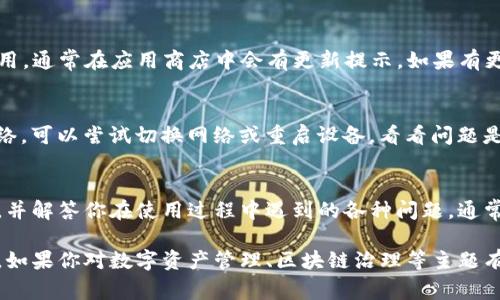 看起来你对TP钱包的质押投票功能有些困惑。具体来说，TP钱包是一款功能丰富的数字资产钱包，而质押投票通常是某些区块链项目的治理机制，以帮助用户对项目发展方向进行投票。

如果你发现TP钱包中的质押投票功能消失了，可能是因为以下几个原因：

### 1. 功能更新或维护
区块链项目及其相关钱包应用通常会定期进行更新和维护，以用户体验和增加新功能。如果TP钱包正在进行系统升级或维护，某些功能可能会暂时不可用。你可以查看TP钱包的官方网站或社交媒体平台，获取关于维护的最新消息。

### 2. 合约变更
一些区块链项目可能会对其质押机制进行改动，比如更新智能合约或调整投票流程。这种情况下，原有的质押投票功能可能会被替换或者暂时关闭，以实施新的治理机制。再次建议你查看项目方的公告，以了解最新的政策和动态。

### 3. 钱包版本问题
你的TP钱包版本可能过于陈旧，未能支持最新的功能。确保你使用的是最新版本的TP钱包应用，通常在应用商店中会有更新提示。如果有更新，及时下载并安装，可能会解决你面临的问题。

### 4. 网络问题
有时候，网络连接问题可能导致钱包无法正常显示所有功能。确保你的设备连接到稳定的网络，可以尝试切换网络或重启设备，看看问题是否得以解决。

### 5. 客服支持
如果以上方法都无法解决问题，建议直接联系TP钱包的客服支持。他们能够提供具体的帮助，并解答你在使用过程中遇到的各种问题。通常，钱包的官方网站会提供联系信息或在线支持通道。

通过这些步骤，你应该能够找出为什么TP钱包的质押投票功能不见了，并尽快解决你的困扰。如果你对数字资产管理、区块链治理等主题有更多疑问，欢迎继续提问！