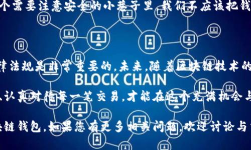 关于“vpay区块链钱包是否合法”的问题，我们需要从多个角度分析和探讨该话题。以下将会详细介绍区块链技术及其应用、vpay钱包的基本信息、法律环境以及如何安全使用区块链钱包等内容。

一、什么是区块链及其钱包

区块链是一种分布式账本技术，最初应用于比特币（Bitcoin），它使得数据以去中心化的方式进行保存和管理。想象一下，许多“老百姓”在同一个广场上创建自己的记录，各自都能看到每个人的账本，确保了数据的透明和不可篡改。

而区块链钱包正是用来存储和管理加密货币的一种工具。它就像是一个数字钱包，但与传统钱币不同的是，它只存储私钥和公钥，用户的数字资产实际上是存储在区块链上的。每次交易时，钱包只是用私钥签名来证明对资产的拥有。

二、vpay钱包简介

vpay钱包是一款基于区块链技术的钱包应用，旨在为用户提供简便、安全的加密货币交易体验。与市场上的其他钱包相比，vpay的优势在于用户界面的友好性、交易的快捷性以及多币种的支持。

使用vpay钱包，用户可以像在街头小店买东西一样轻松地进行数字货币的买卖，发送和接收资产。无论是初学者还是经验丰富的投资者，vpay都力求提供一站式的服务支持，帮助用户更好地驾驭加密货币的世界。

三、区块链钱包的合法性

关于区块链钱包的合法性，不同国家和地区的法律政策差异很大。有些国家如美国和欧洲的一些国家，明确支持加密货币和区块链技术的发展，相关的法律法规也逐渐完善，提供了一定的法律框架来规范这一行业。

而在一些国家，政府对加密货币持谨慎态度，甚至出台了禁止或限制措施。因此，当我们讨论vpay区块链钱包是否合法时，就必须考虑到用户所在地区的相关法规。

四、如何确保使用区块链钱包的合法性

使用区块链钱包时，用户应采取一系列措施确保其交易的合法性和安全性。首先，了解所在国家的法律法规是至关重要的，这需要不断关注政府发布的最新信息。其次，选择信誉良好的钱包服务提供商，例如vpay，以确保其合规性和安全性。

此外，用户应定期更新钱包软件，保持个人信息的安全，并避免在公共Wi-Fi环境中进行交易。想象一下，在一个需要注意安全的小巷子里，我们不应该把钱随意放在口袋里，而是要确保每次都安全地带走。

五、总结与展望

vpay作为一种新兴的区块链钱包，虽有其独特的优势，但在使用前，了解该钱包的合法性以及所在地区的法律法规是非常重要的。未来，随着区块链技术的发展及其应用场景的不断增多，我们有理由相信，区块链钱包将会越来越普及，推动数字经济的进一步发展。

不过，无论技术如何进步，用户的自我保护意识和规范意识永远是安全使用数字资产的根本。因此，保持谨慎、认真对待每一笔交易，才能在这个充满机会与风险的领域中，找到属于自己的无悔之路。

通过上述分析与探讨，希望能帮助读者更深入地理解vpay钱包及其合法性的问题，以及如何安全地使用区块链钱包。如果您有更多相关问题，欢迎讨论与交流。