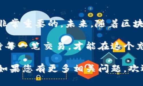 关于“vpay区块链钱包是否合法”的问题，我们需要从多个角度分析和探讨该话题。以下将会详细介绍区块链技术及其应用、vpay钱包的基本信息、法律环境以及如何安全使用区块链钱包等内容。

一、什么是区块链及其钱包

区块链是一种分布式账本技术，最初应用于比特币（Bitcoin），它使得数据以去中心化的方式进行保存和管理。想象一下，许多“老百姓”在同一个广场上创建自己的记录，各自都能看到每个人的账本，确保了数据的透明和不可篡改。

而区块链钱包正是用来存储和管理加密货币的一种工具。它就像是一个数字钱包，但与传统钱币不同的是，它只存储私钥和公钥，用户的数字资产实际上是存储在区块链上的。每次交易时，钱包只是用私钥签名来证明对资产的拥有。

二、vpay钱包简介

vpay钱包是一款基于区块链技术的钱包应用，旨在为用户提供简便、安全的加密货币交易体验。与市场上的其他钱包相比，vpay的优势在于用户界面的友好性、交易的快捷性以及多币种的支持。

使用vpay钱包，用户可以像在街头小店买东西一样轻松地进行数字货币的买卖，发送和接收资产。无论是初学者还是经验丰富的投资者，vpay都力求提供一站式的服务支持，帮助用户更好地驾驭加密货币的世界。

三、区块链钱包的合法性

关于区块链钱包的合法性，不同国家和地区的法律政策差异很大。有些国家如美国和欧洲的一些国家，明确支持加密货币和区块链技术的发展，相关的法律法规也逐渐完善，提供了一定的法律框架来规范这一行业。

而在一些国家，政府对加密货币持谨慎态度，甚至出台了禁止或限制措施。因此，当我们讨论vpay区块链钱包是否合法时，就必须考虑到用户所在地区的相关法规。

四、如何确保使用区块链钱包的合法性

使用区块链钱包时，用户应采取一系列措施确保其交易的合法性和安全性。首先，了解所在国家的法律法规是至关重要的，这需要不断关注政府发布的最新信息。其次，选择信誉良好的钱包服务提供商，例如vpay，以确保其合规性和安全性。

此外，用户应定期更新钱包软件，保持个人信息的安全，并避免在公共Wi-Fi环境中进行交易。想象一下，在一个需要注意安全的小巷子里，我们不应该把钱随意放在口袋里，而是要确保每次都安全地带走。

五、总结与展望

vpay作为一种新兴的区块链钱包，虽有其独特的优势，但在使用前，了解该钱包的合法性以及所在地区的法律法规是非常重要的。未来，随着区块链技术的发展及其应用场景的不断增多，我们有理由相信，区块链钱包将会越来越普及，推动数字经济的进一步发展。

不过，无论技术如何进步，用户的自我保护意识和规范意识永远是安全使用数字资产的根本。因此，保持谨慎、认真对待每一笔交易，才能在这个充满机会与风险的领域中，找到属于自己的无悔之路。

通过上述分析与探讨，希望能帮助读者更深入地理解vpay钱包及其合法性的问题，以及如何安全地使用区块链钱包。如果您有更多相关问题，欢迎讨论与交流。