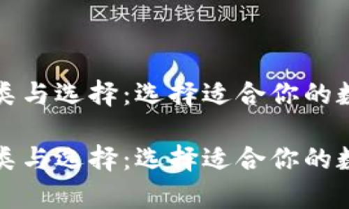 比特币钱包的分类与选择：选择适合你的数字财富保管工具

比特币钱包的分类与选择：选择适合你的数字财富保管工具