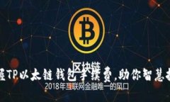 轻松掌握TP以太链钱包手续