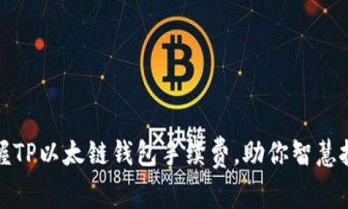 轻松掌握TP以太链钱包手续费，助你智慧投资之路