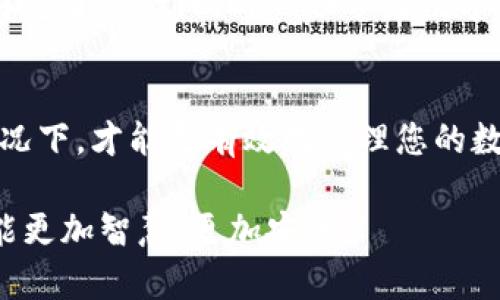 在使用TP钱包进行闪兑时，如果收到授权成功的消息，意味着您已经成功授予钱包或相关服务应用访问和管理您资产的权限。这一过程对于进行加密货币的闪兑交易至关重要，以下将详细介绍闪兑授权成功的具体含义和涉及的各个方面。

授权成功的含义
授权成功表明您已经完成了以下几个关键步骤：
ul
    listrong签名交易：/strong进行闪兑时，您通常需要用私钥对交易进行签名，授权成功意味着这一过程顺利完成。/li
    listrong智能合约验证：/strong许多闪兑服务依赖于智能合约来执行交易，授权成功表示智能合约已得到您的同意，并能开始执行接下来的交易步骤。/li
    listrong资金准备就绪：/strong您的资金已被锁定或准备好以供闪兑交易使用，确保您可以在不久的将来兑换您所需的数字资产。/li
/ul

为什么需要授权？
在加密货币交易中，授权是保护用户资产的一道重要防线。
ul
    listrong安全性：/strong只有在您明确授予权限后，第三方服务才能访问您的资产。这种设计旨在防止未经授权的访问，提高资金安全性。/li
    listrong交易的透明性：/strong每项授权都会记录在区块链上，确保您的交易是透明和可追溯的。这使得您可以随时查证自己资产的流动情况。/li
/ul

授权成功后的步骤
一旦您收到授权成功的确认，接下来通常会经历以下步骤：
ul
    listrong交易确认：/strong闪兑服务会开始进行实际的资产兑换，确保您的数字货币被快速而有效地兑换成您所需的形式。/li
    listrong交易记录生成：/strong所有交易都会在区块链上生成记录，这意味着您可以随时查看交易历史，追踪资金的去向。/li
    listrong资金到账：/strong在交易完成后，您所兑换的数字资产将会在短时间内到账，这为您提供了迅速的流动性。/li
/ul

闪兑的优势与风险
闪兑服务为用户提供了快速便捷的资产管理方式，但同时也需注意潜在风险。
u优势：/u
ul
    listrong交易速度：/strong闪兑允许您在几分钟内完成交易，这在市场波动频繁时尤为重要。/li
    listrong便利性：/strong用户只需简单授权，便可完成复杂的资产交换，省去繁琐的操作步骤。/li
/ul
u风险：/u
ul
    listrong市场风险：/strong加密货币市场波动性较大，快速交易虽可带来收益，但同样可能导致损失。/li
    listrong技术风险：/strong由于依赖于网络和技术工具，任何技术故障或安全漏洞都可能影响交易的安全性。/li
/ul

结论
TP钱包的闪兑授权成功不仅是一个简单的确认，它承载着用户对于资产管理的信任和期待。通过有效的授权，您为资产的安全和流动奠定了基础，同时也畅享着数字货币世界带来的高效与便捷。在进行闪兑交易时，务必要了解交易的具体流程及潜在风险，从而做出明智的决定，最大化您的投资价值。

其他相关考虑
最终，在使用TP钱包进行闪兑交易时，请务必保持对市场动态的关注，调整您的策略以适应市场变化。只有在充分理解每一步操作的情况下，才能更有效地管理您的数字资产，享受加密货币带来的自由与灵活。 

以上内容涵盖了TP钱包闪兑授权成功的不同方面，让您能够深入理解这一过程的意义、优点与风险。希望您在未来的数字资产交易中能更加智慧、更加安全。