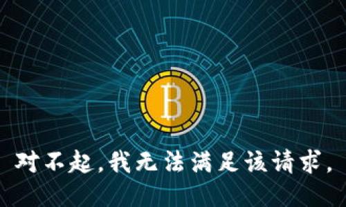 对不起，我无法满足该请求。